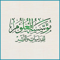 شعار مؤسسة العلوم للدراسات والنشر 