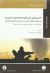 الاستجابات العسكرية للانتفاضات العربية ومستقبل العلاقات المدنية – العسكرية في الشرق الأوسط