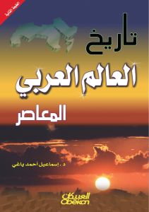 تاريخ العالم العربي المعاصر