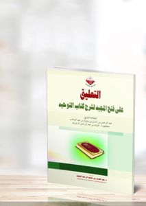 التعليق على فتح المجيد لشرح كتاب التوحيد