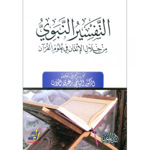 التفسير النبوي من خلال الإتقان في علوم القرآن