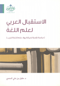 الاستقبال العربي لعلم اللغة