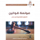 عولمة قوانين الأحوال الشخصية في مصر