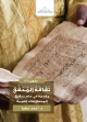 ثقافة المحقق .. مقدمة في علم تحقيق المخطوطات العربية