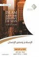 الإسلام ومصير الإنسان