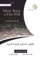 العقل، الدماغ، الإرادة الحرة