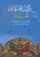 ذكريات قصر يلدز تحسين باشا كبير كتاب ديوان البلاط السلطاني 