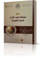 دليل مصنفات علوم القرآن المسندة المطبوعة