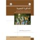 الذاكرة الشعبية .. قراءة اجتماعية لمصادر الوعي في التاريخ المحلي والمنتج الثقافي في الحياة اليومية للمجتمع السعودي