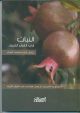 موسوعة الاعجاز العلمي في النبات - النبات في القرآن الكريم